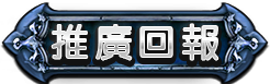 推文回報